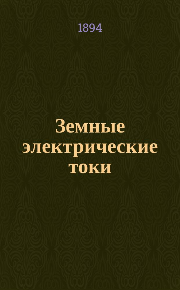 Земные электрические токи : (Эксперим. исслед.)