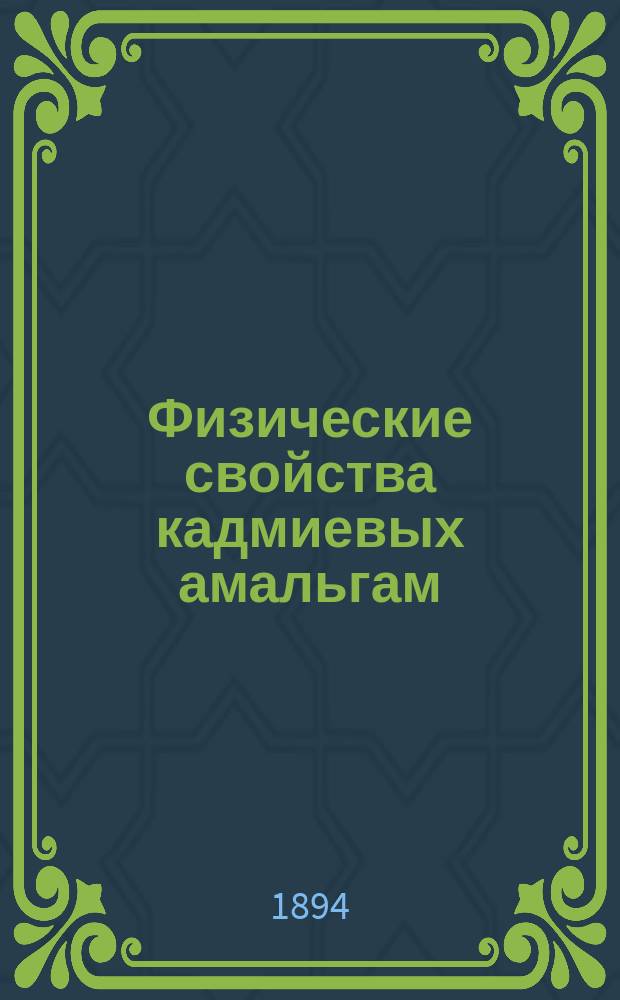 Физические свойства кадмиевых амальгам