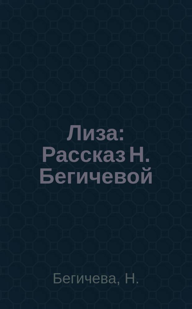 Лиза : Рассказ Н. Бегичевой