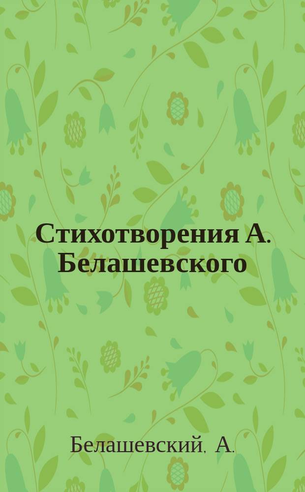 Стихотворения А. Белашевского