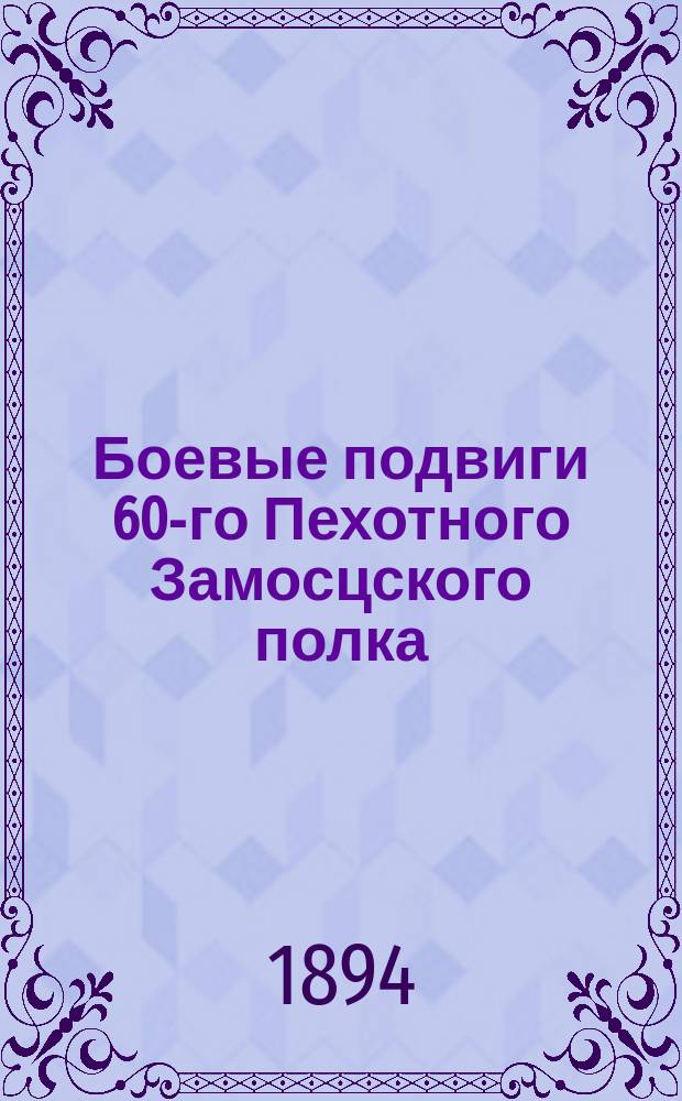 Боевые подвиги 60-го Пехотного Замосцского полка : Сост. для нижних чинов подпоручик Николай Беляев