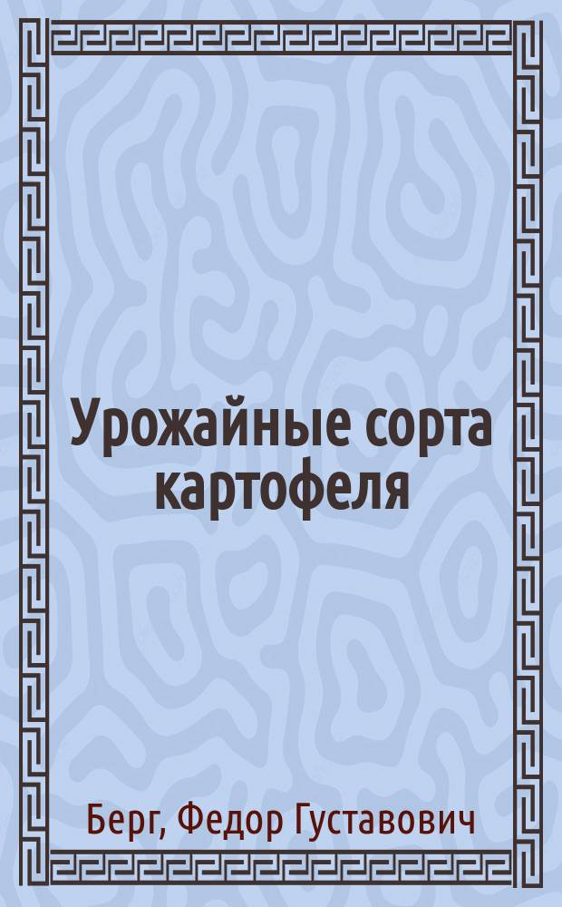 Урожайные сорта картофеля
