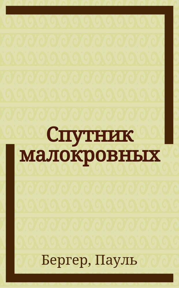 Спутник малокровных : Пер. с нем