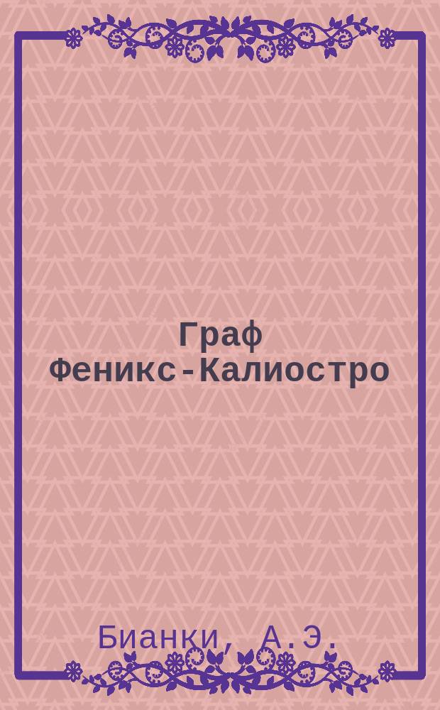 Граф Феникс-Калиостро : Этюд в 1 д. в стихах