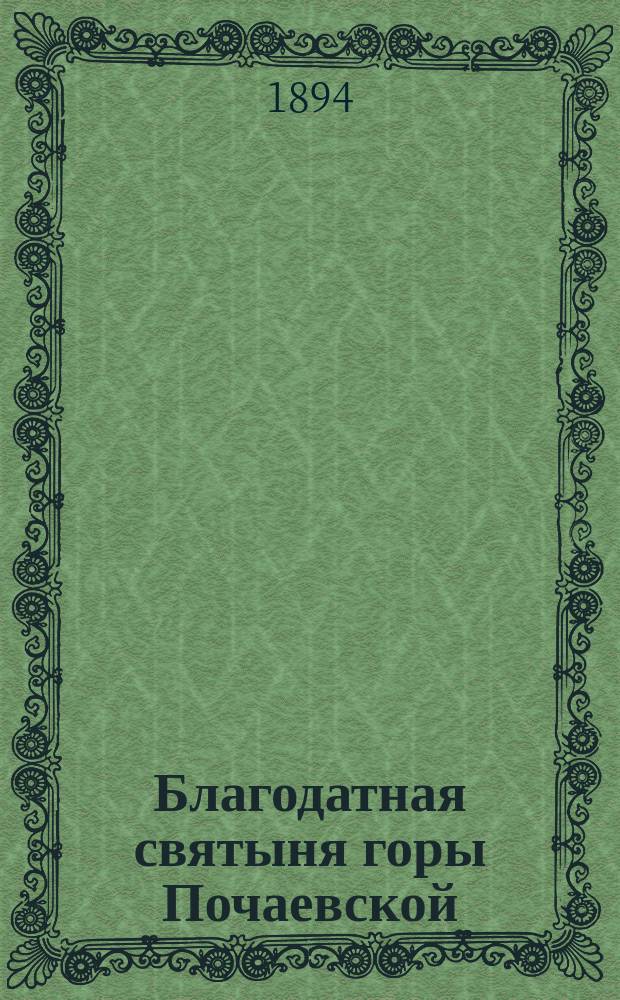 Благодатная святыня горы Почаевской