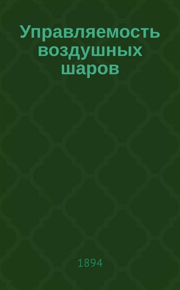 Управляемость воздушных шаров