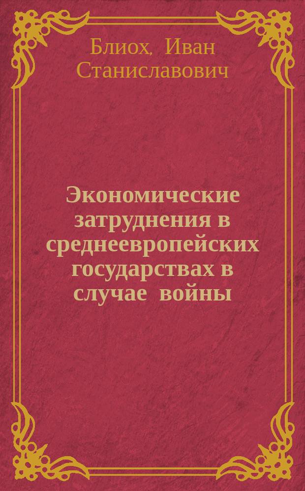 Экономические затруднения в среднеевропейских государствах в случае войны