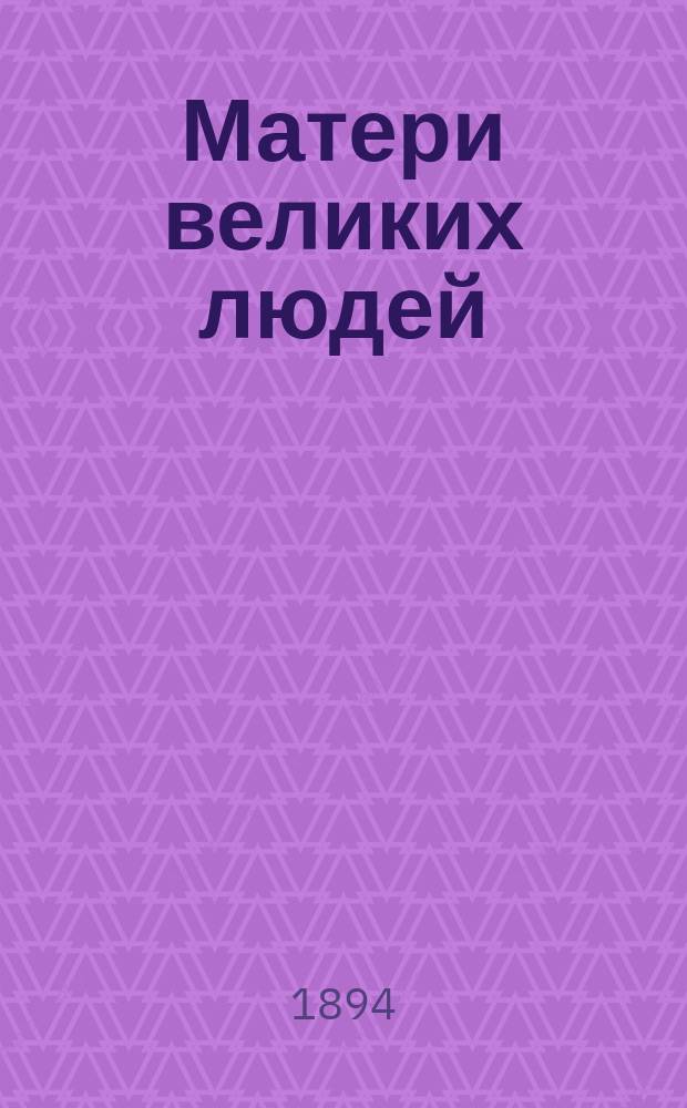 Матери великих людей : Пер. с франц
