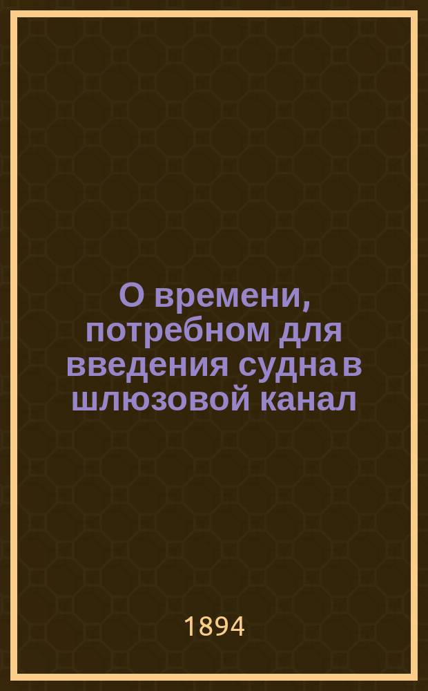 О времени, потребном для введения судна в шлюзовой канал