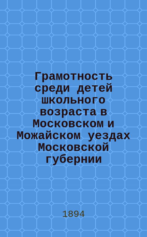Грамотность среди детей школьного возраста в Московском и Можайском уездах Московской губернии