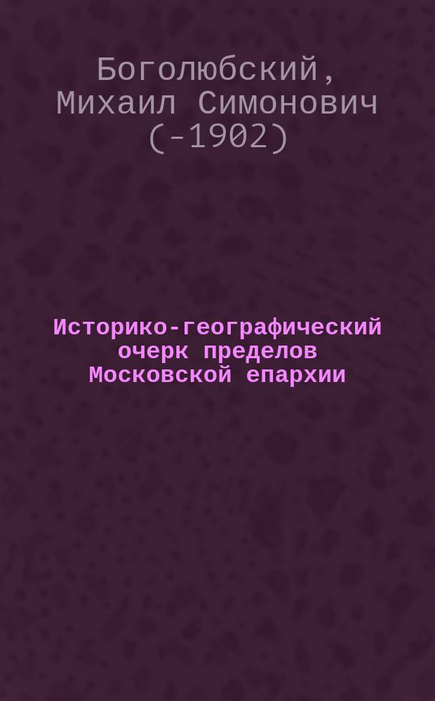 Историко-географический очерк пределов Московской епархии