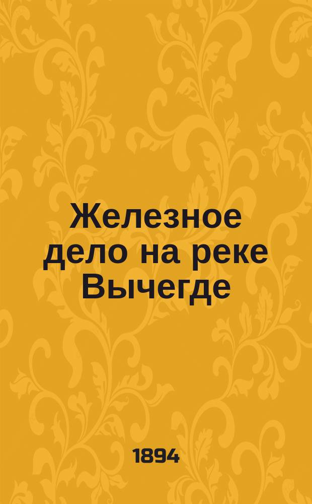 Железное дело на реке Вычегде