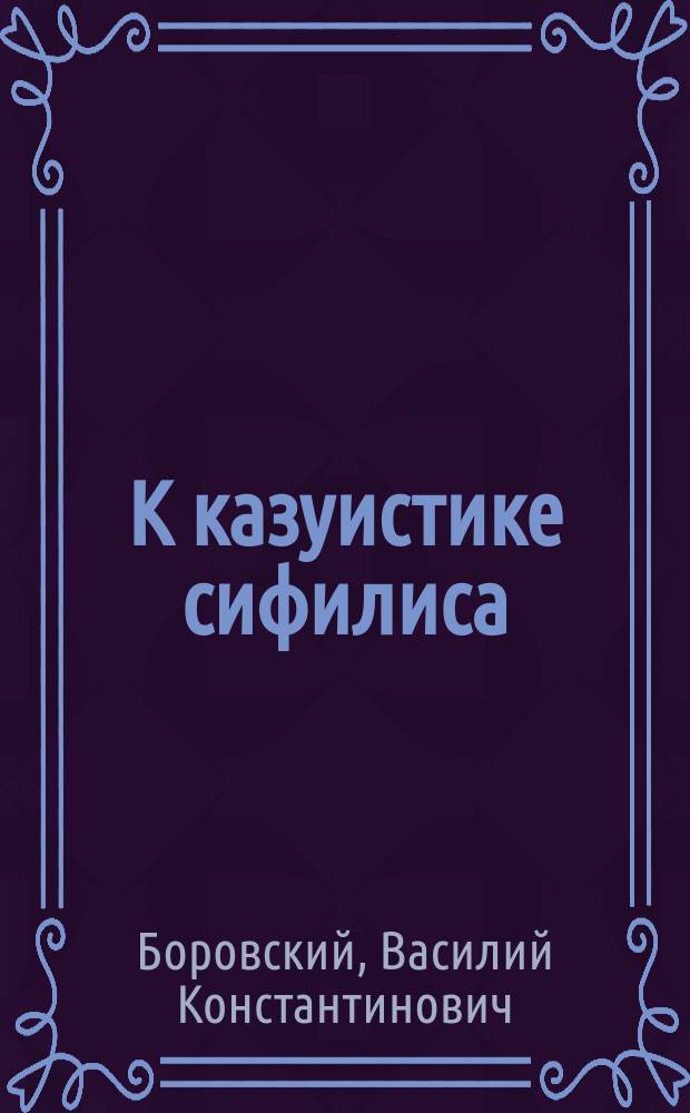 К казуистике сифилиса