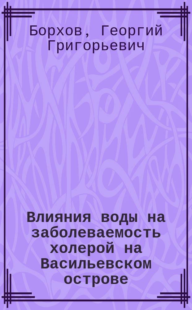 Влияния воды на заболеваемость холерой на Васильевском острове