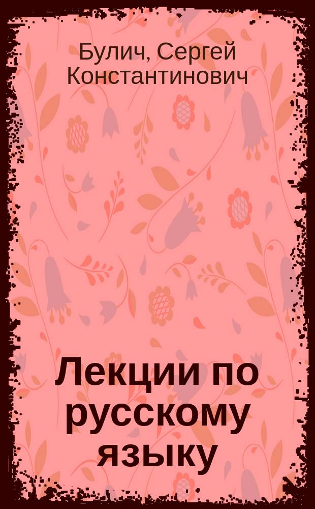 Лекции по русскому языку : Курс 2, 1892-1893 г