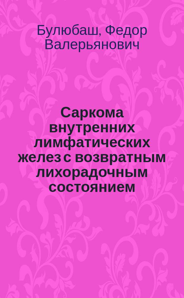 Саркома внутренних лимфатических желез с возвратным лихорадочным состоянием
