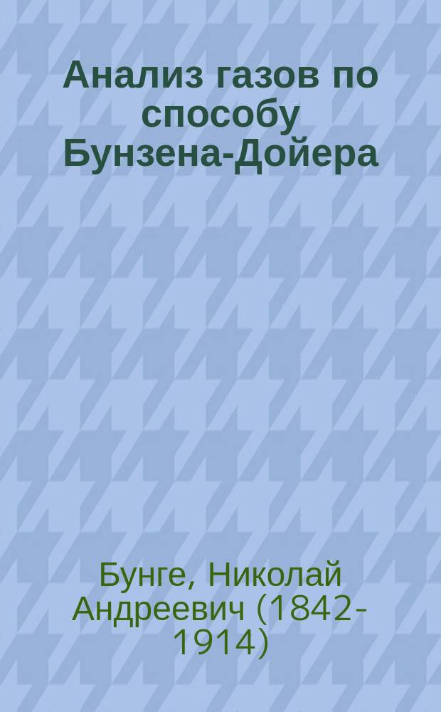 Анализ газов по способу Бунзена-Дойера