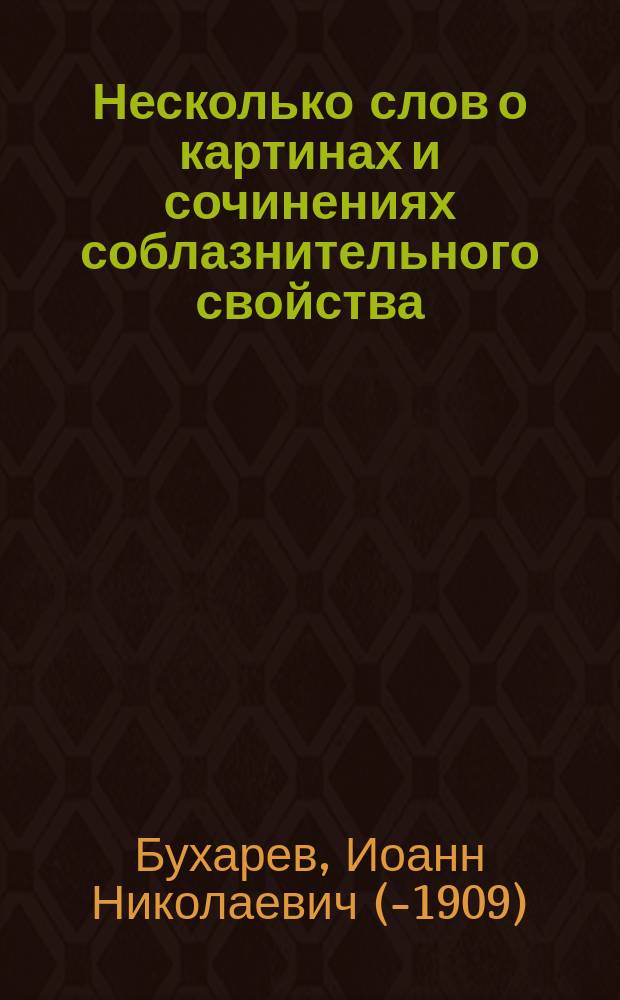 Несколько слов о картинах и сочинениях соблазнительного свойства : (По поводу выставки картин "Нана" Сухоровского и "Минута неги" Ростовского, и романа "Нана" Золя, и т. п.)
