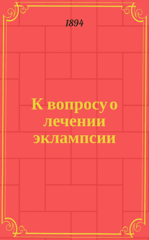 К вопросу о лечении эклампсии