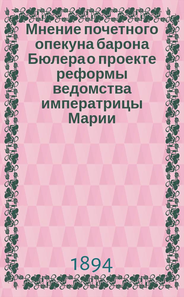 Мнение почетного опекуна барона Бюлера о проекте реформы ведомства императрицы Марии