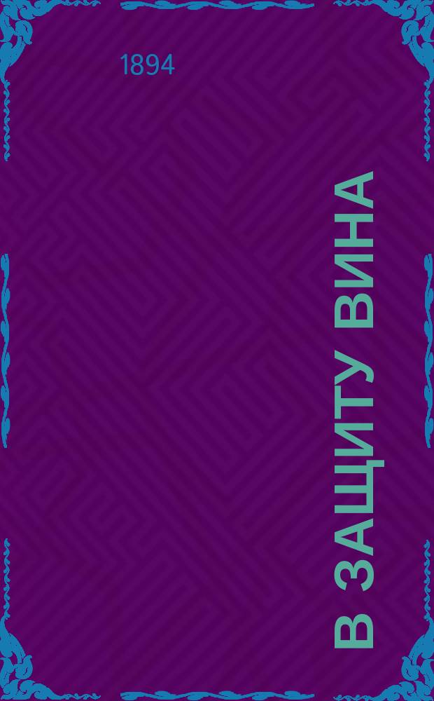В защиту вина