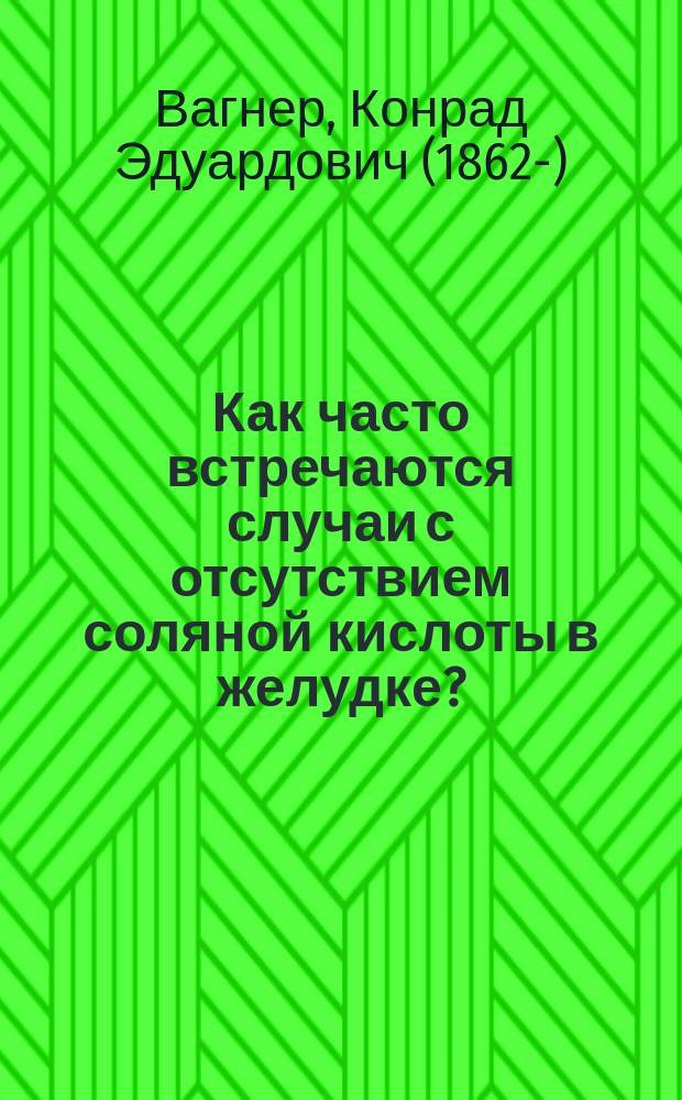 Как часто встречаются случаи с отсутствием соляной кислоты в желудке?