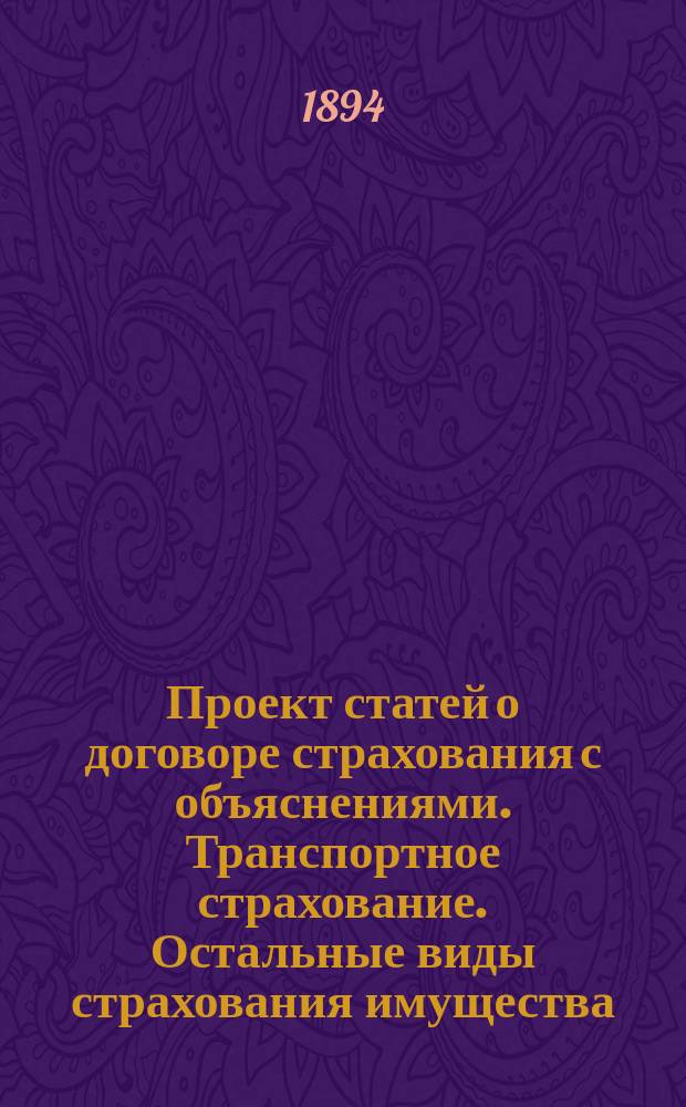 Проект статей о договоре страхования с объяснениями. Транспортное страхование. Остальные виды страхования имущества. Личное страхование : 2