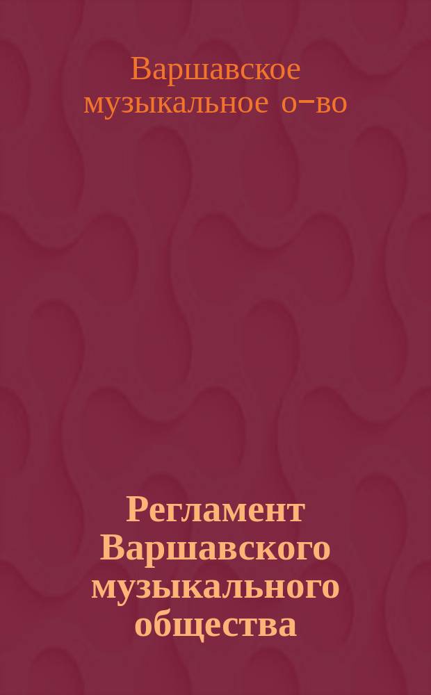 Регламент Варшавского музыкального общества