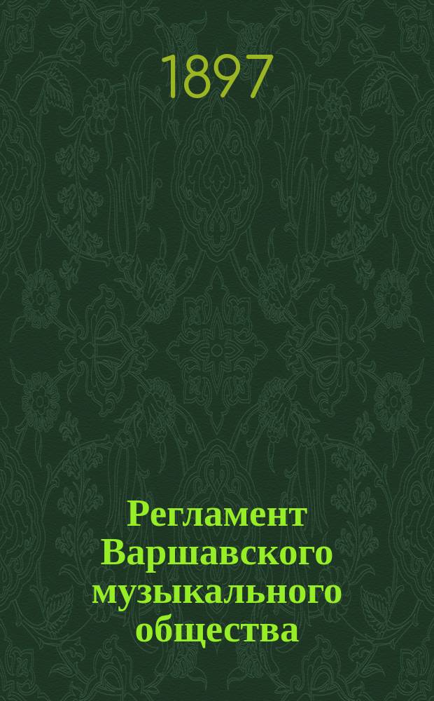 Регламент Варшавского музыкального общества