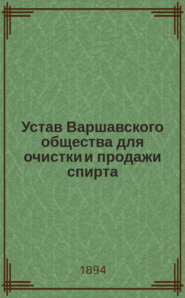 Устав Варшавского общества для очистки и продажи спирта : Утв. 16 апр. 1886 г.