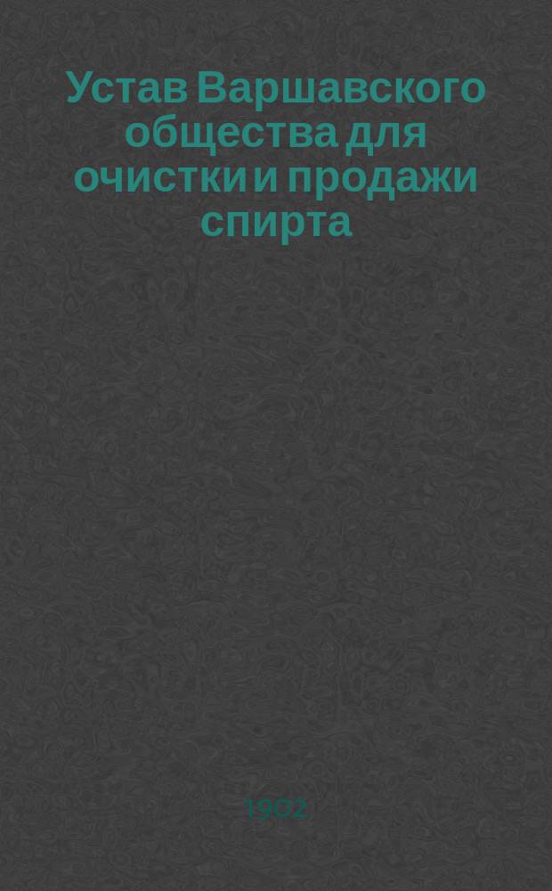 Устав Варшавского общества для очистки и продажи спирта : Утв. 16 апр. 1886 г.