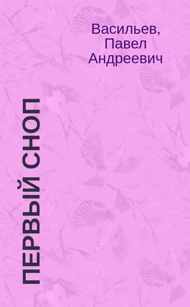 Первый сноп : Фразы в стихах и прозе