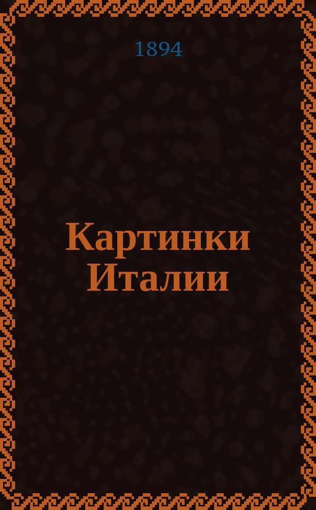 Картинки Италии : Письма из Рима и Флоренции