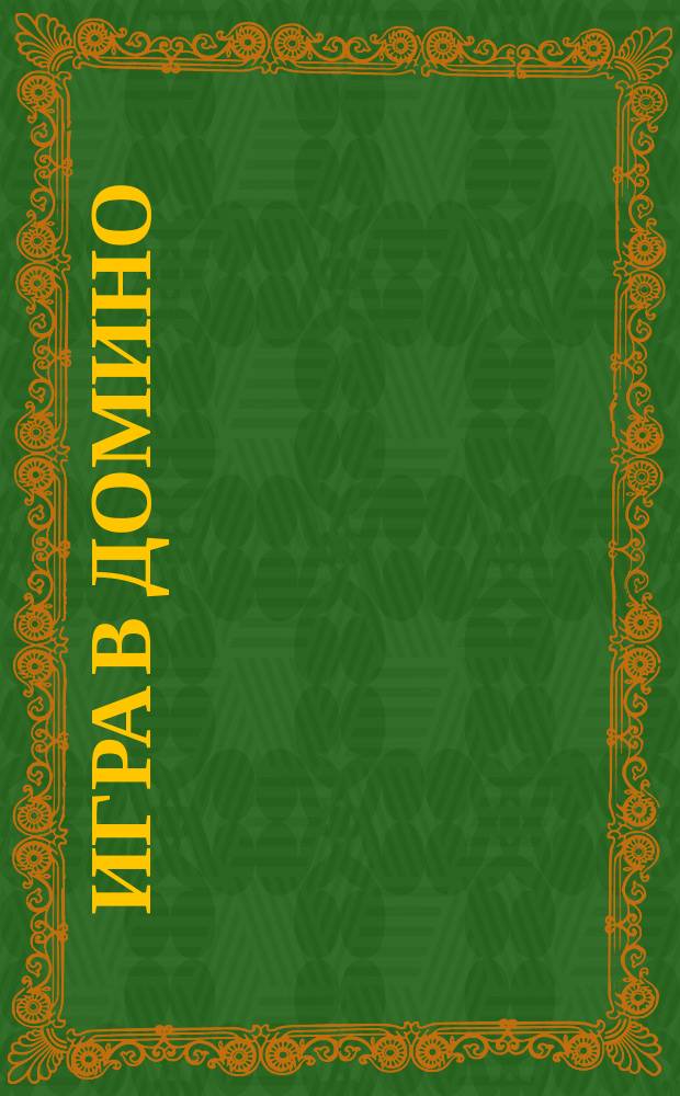 Игра в домино : Наставления к игре, разные способы игры и образцовые задачи на игру в домино : С 28 готовыми бумаж. фигурами для игры
