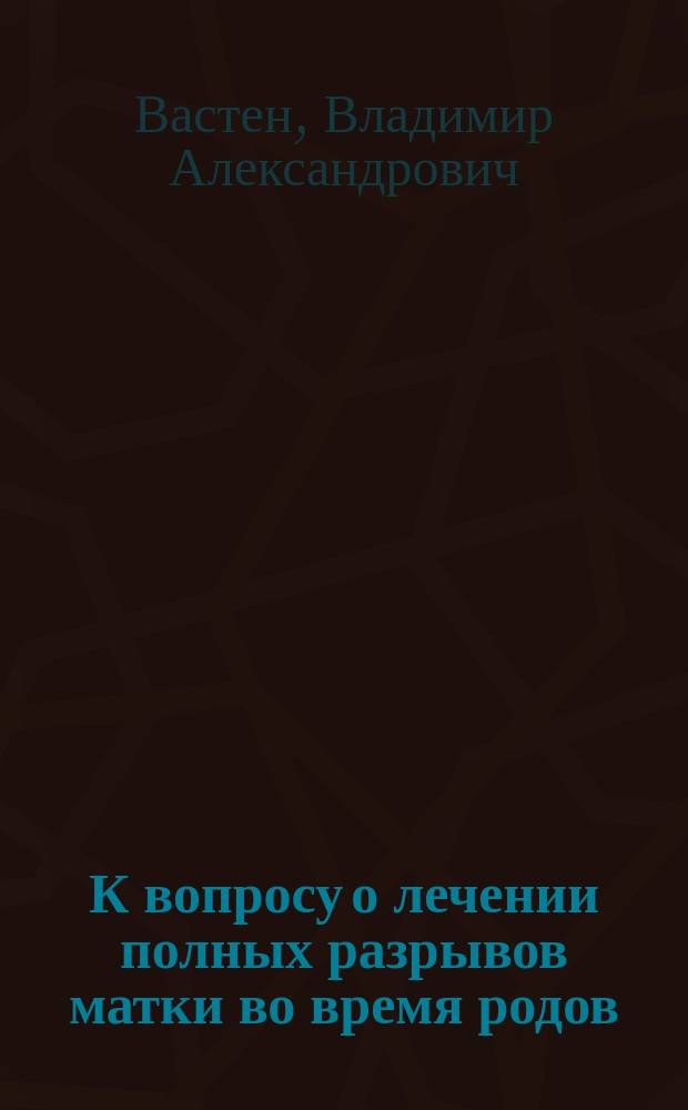 К вопросу о лечении полных разрывов матки во время родов