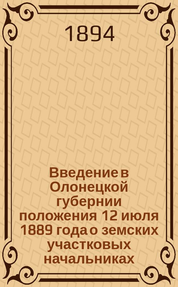 Введение в Олонецкой губернии положения 12 июля 1889 года о земских участковых начальниках