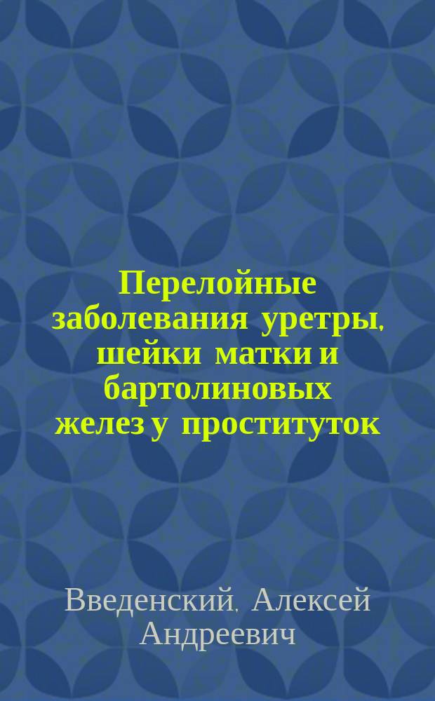 Перелойные заболевания уретры, шейки матки и бартолиновых желез у проституток