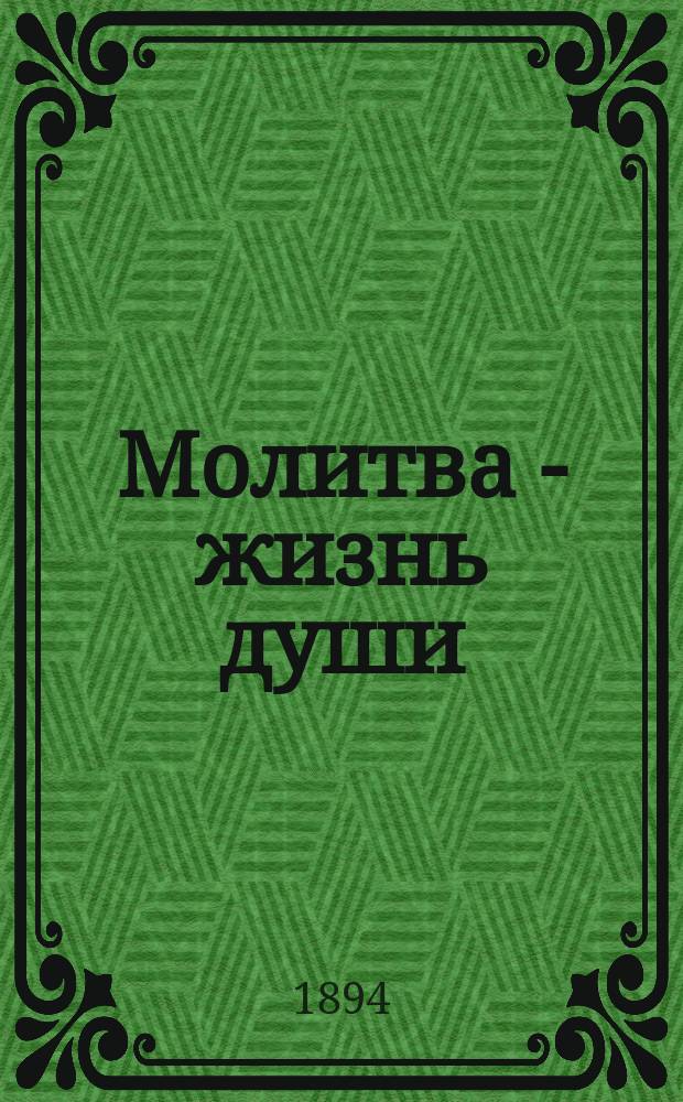 Молитва - жизнь души : Слово в 9 неделю по Пятидесятнице