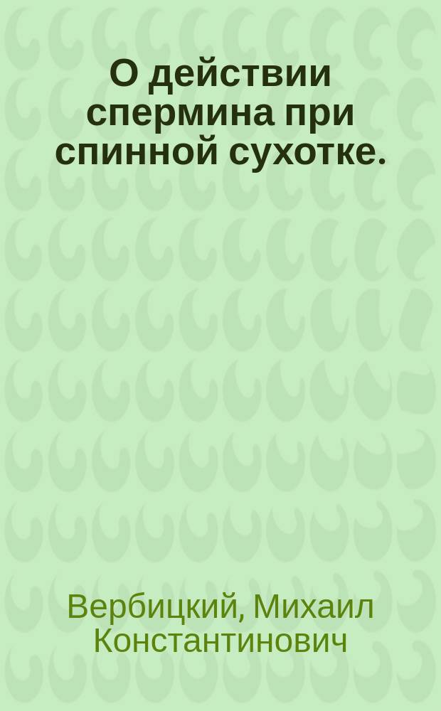 О действии спермина при спинной сухотке. (Ataxia locomotrica progressiva s. Tabes dorsalis)