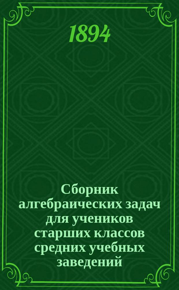 Сборник алгебраических задач для учеников старших классов средних учебных заведений
