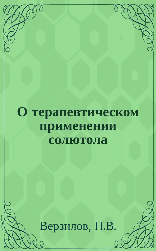 О терапевтическом применении солютола