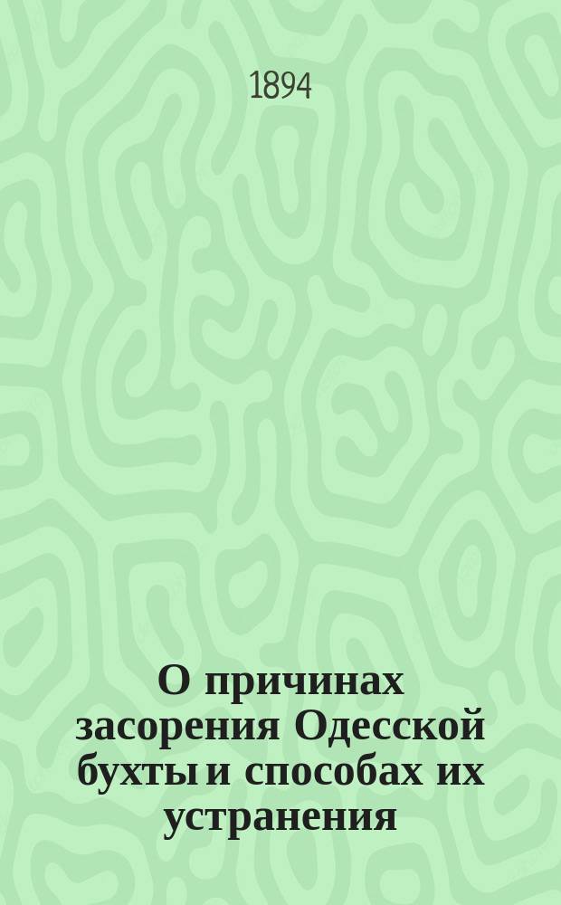 О причинах засорения Одесской бухты и способах их устранения : Доклад проф. А.А. Вериго