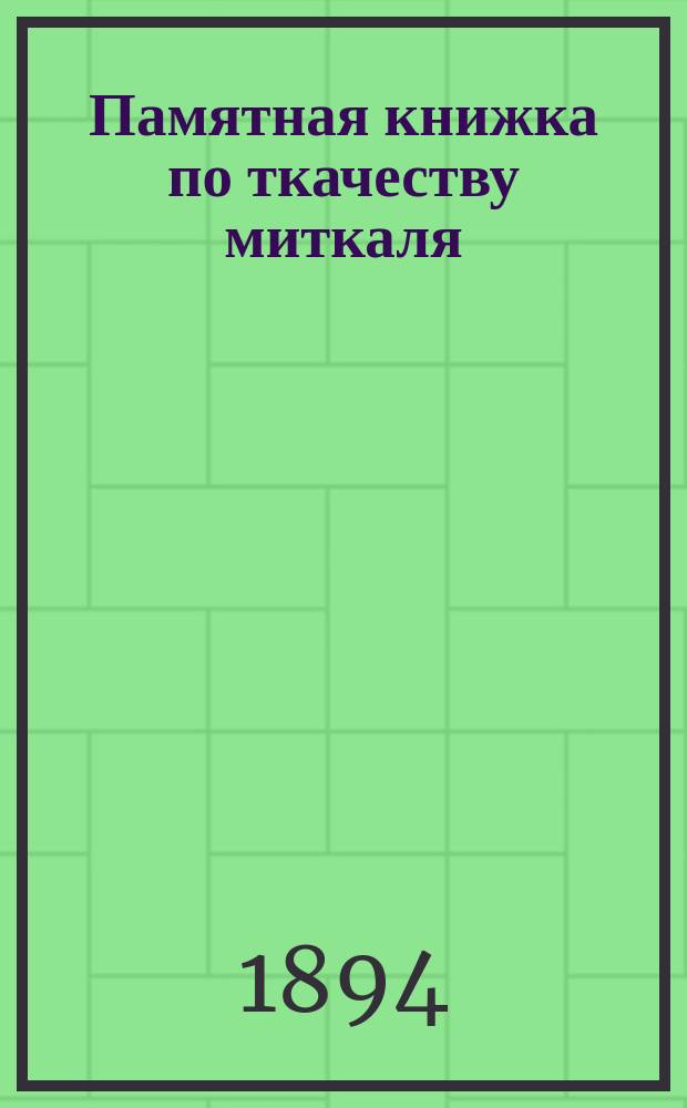 Памятная книжка по ткачеству миткаля
