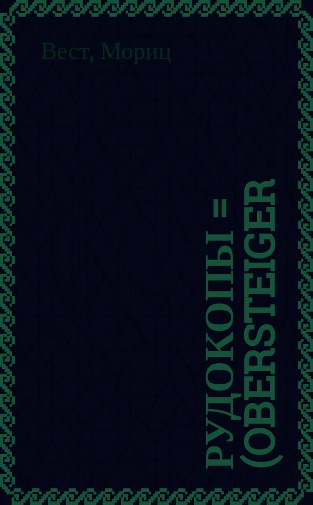 Рудокопы = (Obersteiger) : Оперетка в 3 актах
