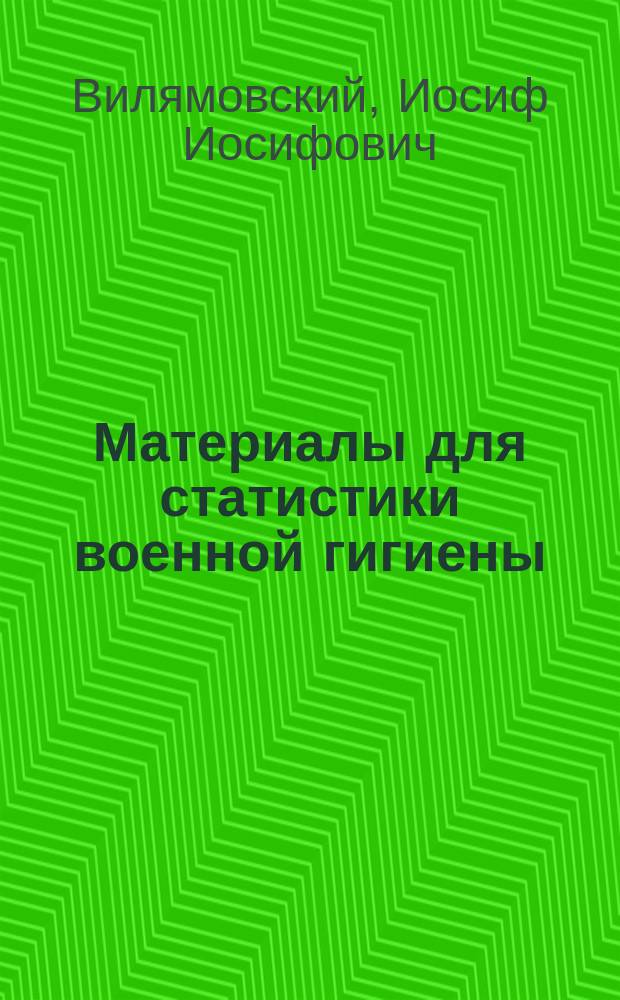 Материалы для статистики военной гигиены