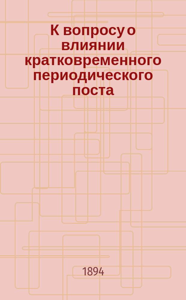 К вопросу о влиянии кратковременного периодического поста (неполное голодание) на усвоение жиров, обмен воды и мышечную силу у здоровых людей : Дис. на степ. д-ра мед. Николая Павловича Вистенгофа
