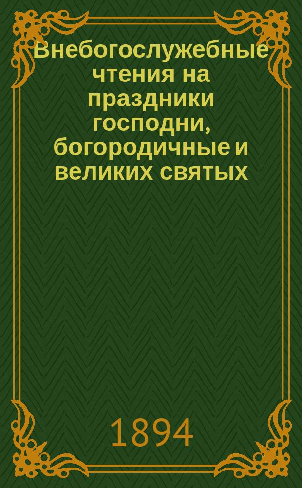 Внебогослужебные чтения на праздники господни, богородичные и великих святых