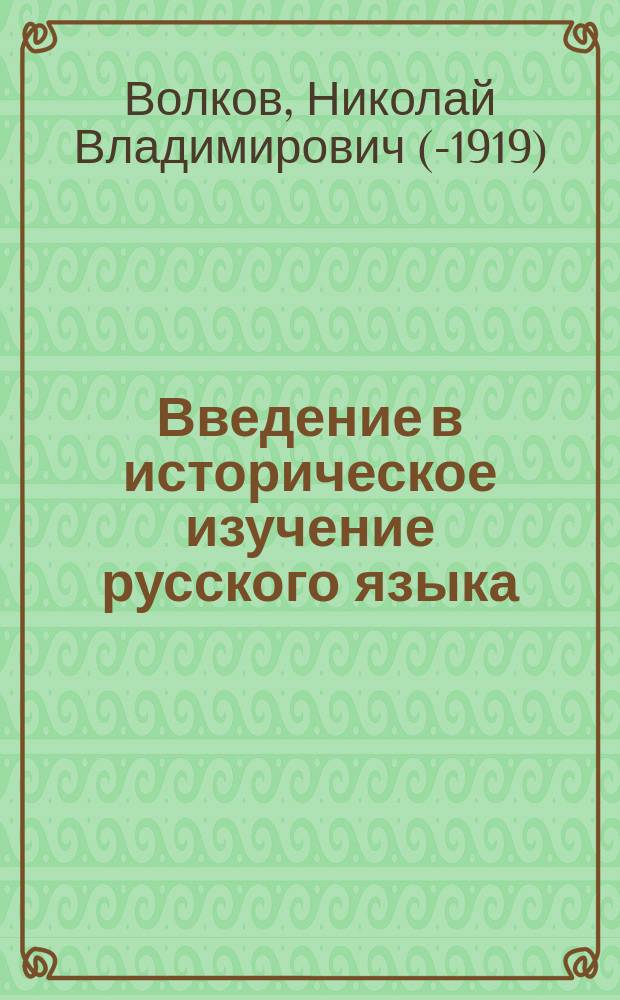 Введение в историческое изучение русского языка : Вступ. лекция, чит. в С.-Петерб. ун-те 16 сент. 1894 г