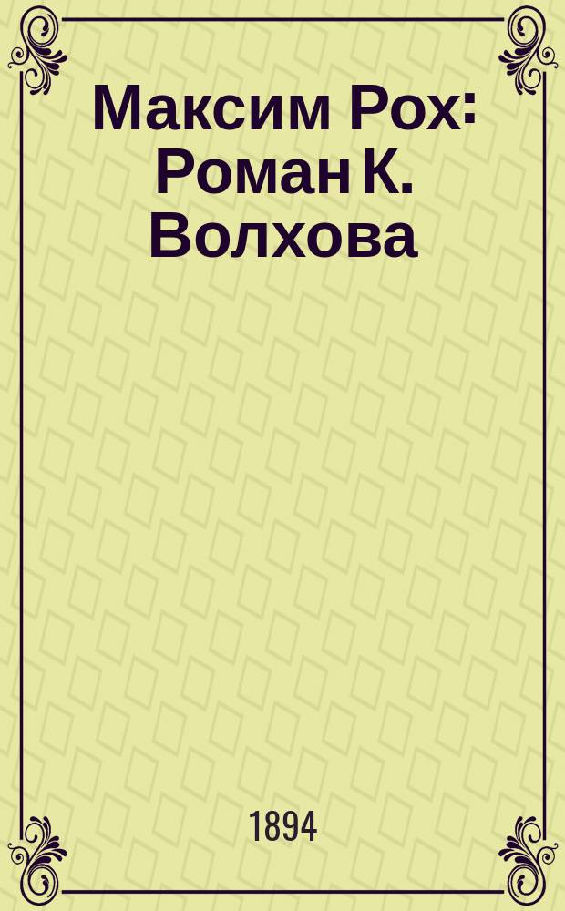 Максим Рох : Роман К. Волхова