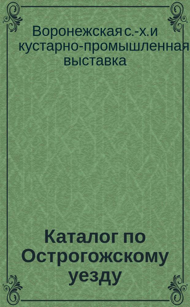 Каталог по Острогожскому уезду